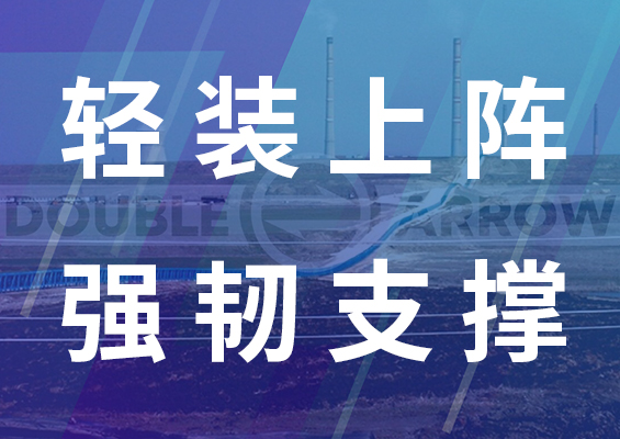 雙箭股份芳綸輸送帶：輕裝上陣，強(qiáng)韌支撐